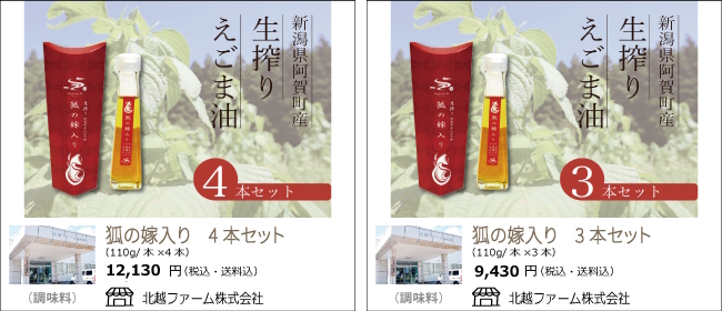 新潟・阿賀町　北越ファームの『生搾りえごま油「狐の嫁入り」』【Ocean商店街】