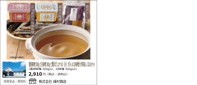 峰村商店のみそ汁が美味しくなるセット