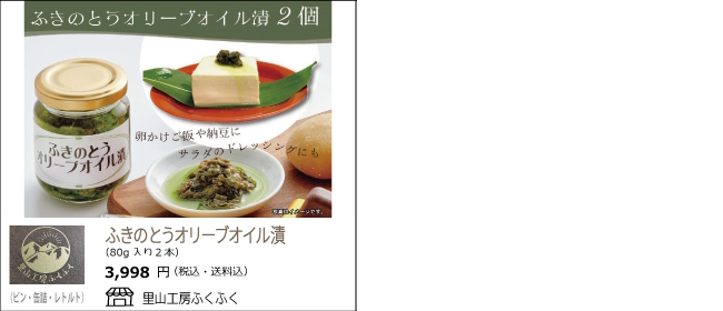 新潟・村上　里山工房ふくふくの『ふきのとうオリーブオイル漬』【Ocean商店街】