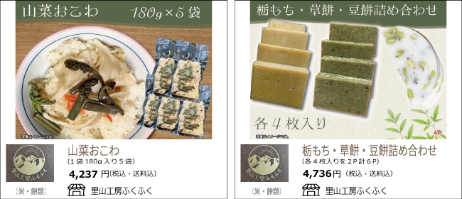 新潟・村上　里山工房ふくふくの『山菜おこわ』『栃もち・草餅・豆餅詰め合わせ』【Ocean商店街】