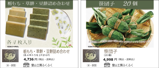 新潟・村上　里山工房ふくふくの『栃もち・草餅・豆餅詰め合わせ』『笹団子』【Ocean商店街】