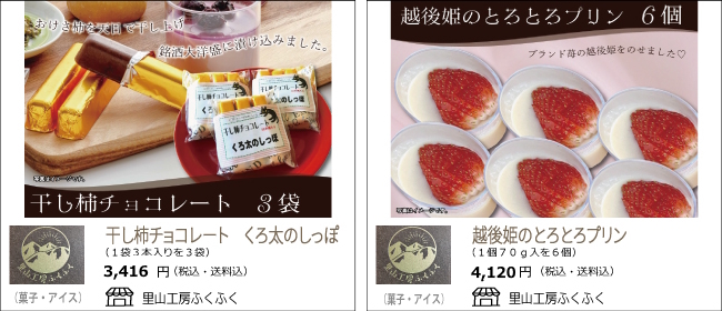 新潟・村上　里山工房ふくふくの『干し柿チョコレート　くろ太のしっぽ』『越後姫のとろとろぷりん』【Ocean商店街】