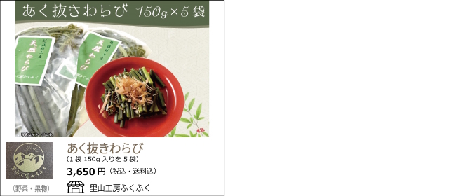 新潟・村上　里山工房ふくふくの『あく抜きわらび』【Ocean商店街】