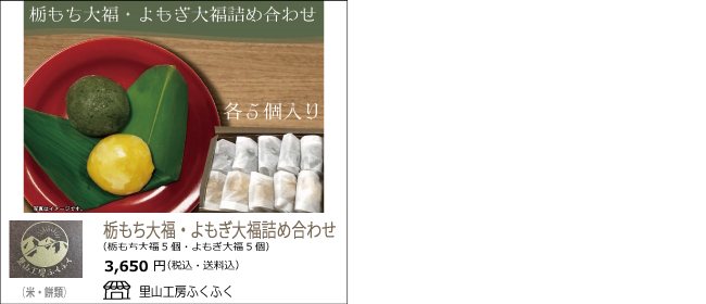 新潟・村上　里山工房ふくふくの『栃もち大福・よもぎ大福詰め合わせ』【Ocean商店街】