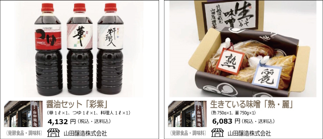新潟市　山田醸造の『醤油セット「彩紫」』『生きている味噌「熟・麗」』【Ocean商店街】