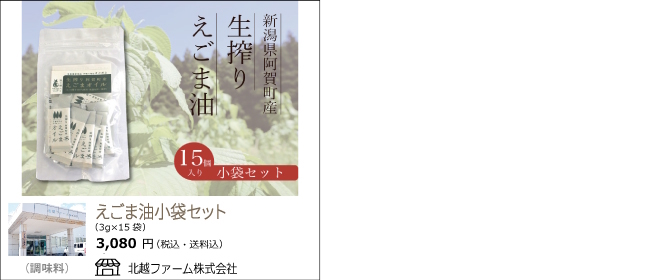 新潟・阿賀町　北越ファームの『えごま油小袋セット』【Ocean商店街】