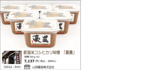 新潟市　山田醸造の『新潟米コシヒカリ味噌「豪農」』【Ocean商店街】