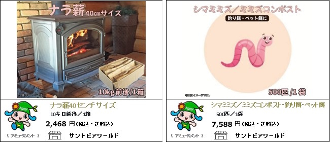 新潟・阿賀野　サントピアワールドの『ナラ薪40センチサイズ（暖炉用）』『シマミミズ/ミミズコンポスト』【Ocean商店街】