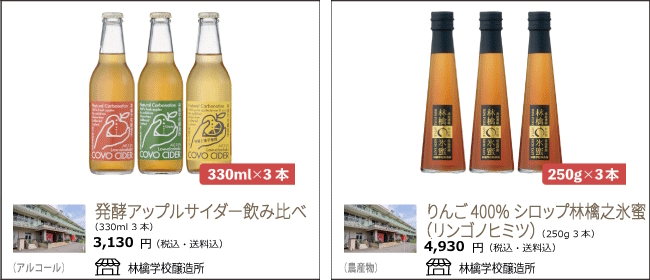 長野　林檎学校醸造所の『発酵アップルサイダー飲み比べ』『りんご400％シロップ林檎之氷蜜（リンゴノヒミツ）』【Ocean商店街】