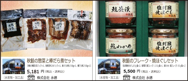 新潟・村上　永徳の『秋鮭の惣菜と棒だら煮セット』『秋鮭のフレーク・焼きほぐしセット』【Ocean商店街】