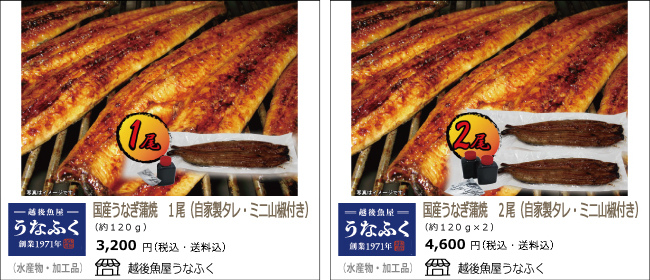 新潟・長岡　うなふくの『国産うなぎ蒲焼』【Ocean商店街】