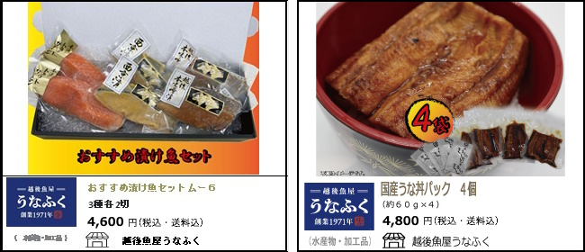 新潟・長岡　うなふくの『おすすめ漬け魚セット』『国産うなぎ丼パック』【Ocean商店街】
