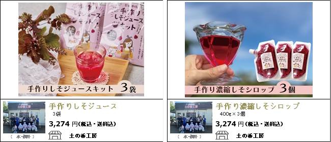 新潟・上越　土の香工房の『手作りしそジュース』『手作り濃縮しそシロップ』【Ocean商店街】