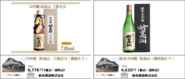 新潟・妙高　妙高酒造の『大吟醸　妙高山　三割五分』『純米大吟醸　妙高山』【Ocean商店街】