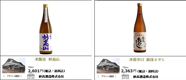 新潟・妙高　妙高酒造の『本醸造　妙高山』『本格辛口　越後おやじ』【Ocean商店街】