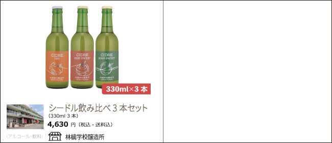 長野　林檎学校醸造所の『シードル飲み比べ3本セット』【Ocean商店街】