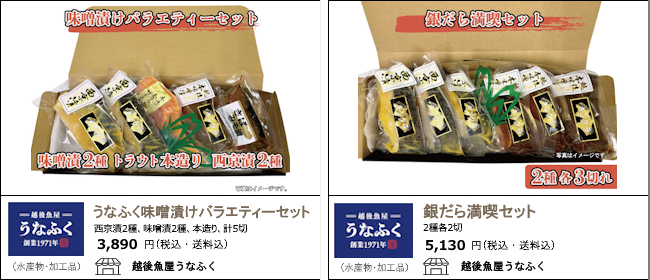 新潟・長岡　うなふくの『銀だら満喫セットうなふく味噌漬けバラエティーセット』【Ocean商店街】
