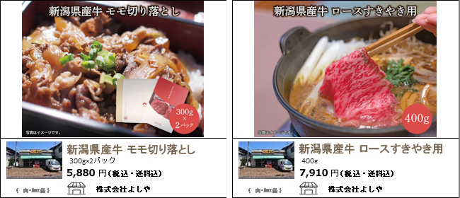 新潟市　よしやの『新潟県産牛モモ切り落とし/新潟県産牛ロースすき焼き用』【Ocean商店街】