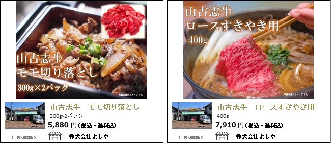 新潟市　よしやの山古志牛モモ切り落とし/山古志牛ロースすき焼き用