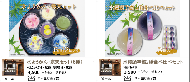 新潟・新発田　江戸屋餅菓子舗の『水ようかん・寒天セット』『水饅頭芋餡2種食べ比べセット』【Ocean商店街】