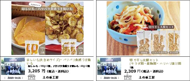 新潟・上越　土の香工房の『ほしいも（大きめサイズ）・パリパリ食感うす焼き』『切り干し大根セット』【Ocean商店街】