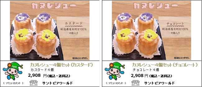 新潟・阿賀野　サントピアワールドの『カヌレシュー（カスタード）』『カヌレシュー（チョコレート）』【Ocean商店街】