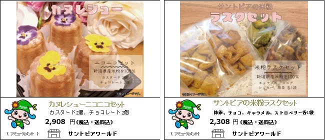 新潟・阿賀野　サントピアワールドの『カヌレシューニコニコセット』『サントピアの米粉ラスクセット』【Ocean商店街】