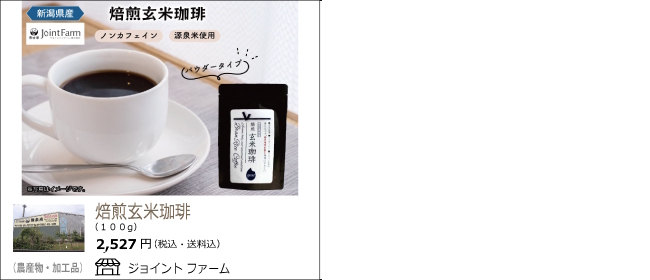 新潟・田上　ジョイントファームの『焙煎玄米珈琲』【Ocean商店街】