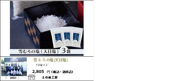 新潟・上越　土の香工房の『雪むろの塩（天日塩）』【Ocean商店街】