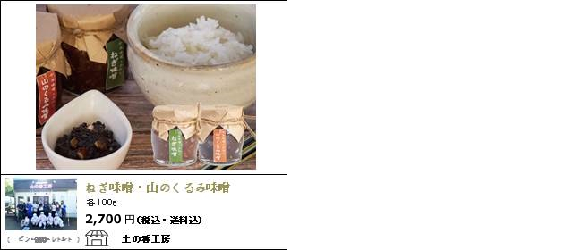 新潟・上越　土の香工房の『ねぎ味噌・山のくるみ味噌』【Ocean商店街】