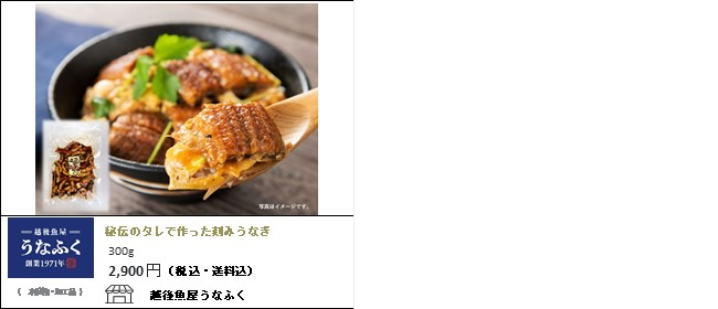 新潟・長岡　うなふくの『秘伝のタレで作った刻みうなぎ』【Ocean商店街】
