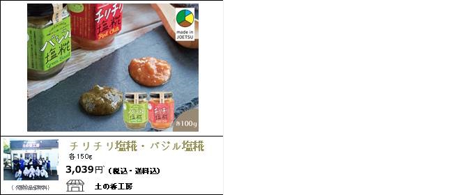 新潟・上越　土の香工房の『チリチリ塩糀・バジル塩糀』【Ocean商店街】