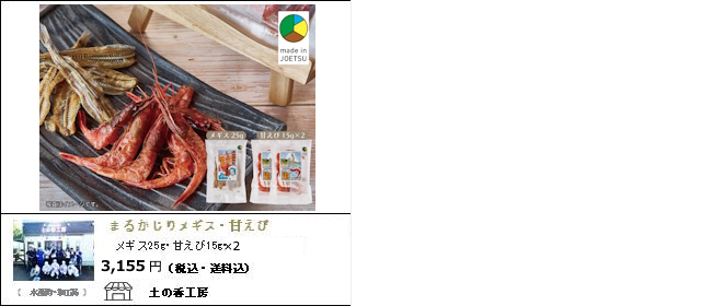 新潟・上越　土の香工房の『まるかじり女木酢・甘えび』【Ocean商店街】