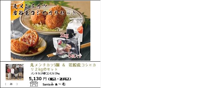 新潟・村上　santaふぁーむの『丸メンチカツ＆岩船産コシヒカリ』【Ocean商店街】