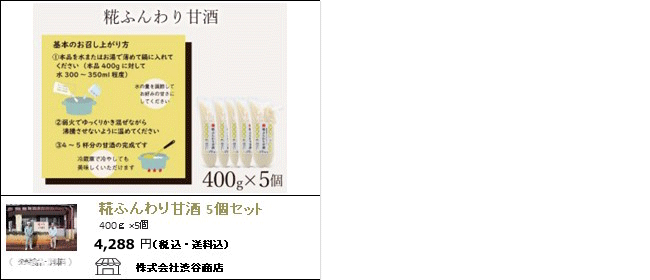 新潟・聖籠　渋谷商店の『糀ふんわり甘酒』【Ocean商店街】