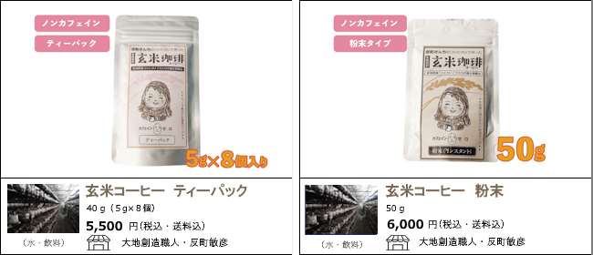 新潟・長岡　大地創造職人・反町敏彦の『玄米コーヒー』【Ocean商店街】