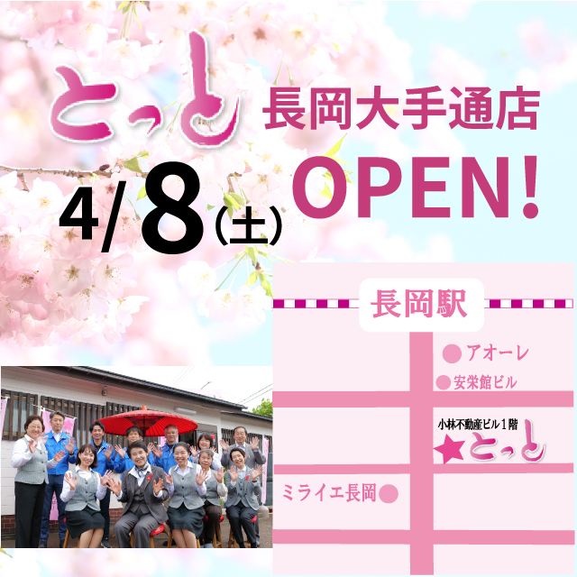 4月8日 とっと・大手通店OPEN！ | 店舗からの最新情報（記事）