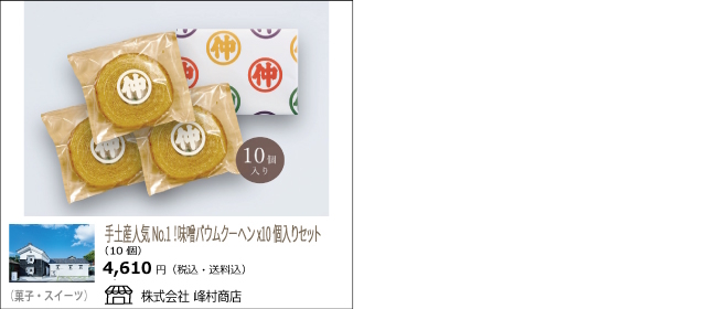 新潟市　峰村商店の手土産人気No.1味噌バウムクーヘン