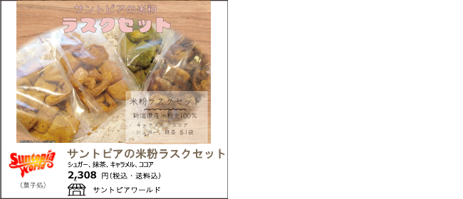 新潟・阿賀野　サントピアワールドの『米粉ラスクセット』【Ocean商店街】