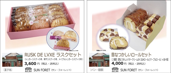 新潟・三条　サンフォーレットのラスクセット/昔懐かしいロールセット