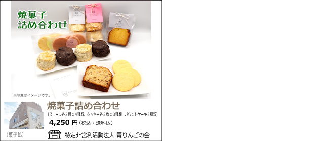 新潟市　青りんごの会の『焼菓子詰め合わせ』【Ocean商店街】