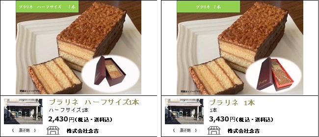 新潟　念吉のプラリネ