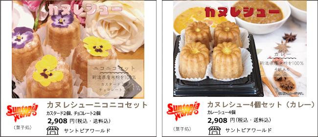新潟・阿賀野　サントピアワールドの『カヌレシューニコニコセット』『カレーシュ―4個セット』【Ocean商店街】