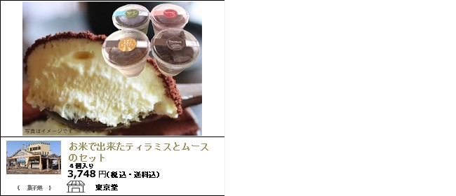 新潟・上越　東京堂のお米でできたティラミス