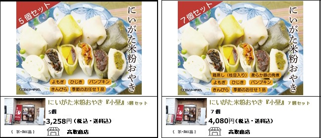 新潟市　高取商店の『にいがた米粉おやき 小昼』【Ocean商店街】