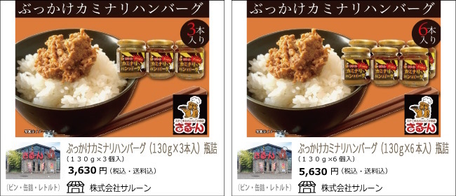 新潟・三条　さるーんのぶっかけカミナリハンバーグ瓶詰