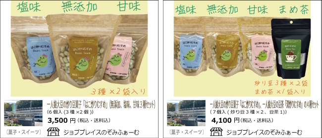 新潟・新発田　ジョブプレイスのぞみふぁーむの一人娘大豆の豆菓子「はこ炒りむすめ」無添加、塩味、甘味、まめ茶