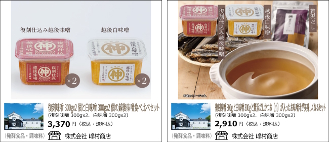 峰村商店の越後みそ食べ比べ/みそ汁が美味しくなるセット