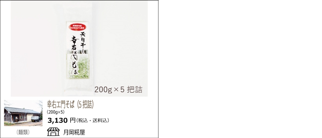 新潟・阿賀野　月岡糀屋の『幸右エ門そば』【Ocean商店街】