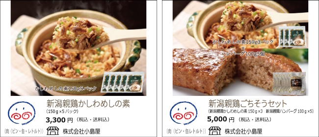 新潟・新発田　小島屋の新潟親鶏かしわめしの素/新潟親鶏ごちそうセット